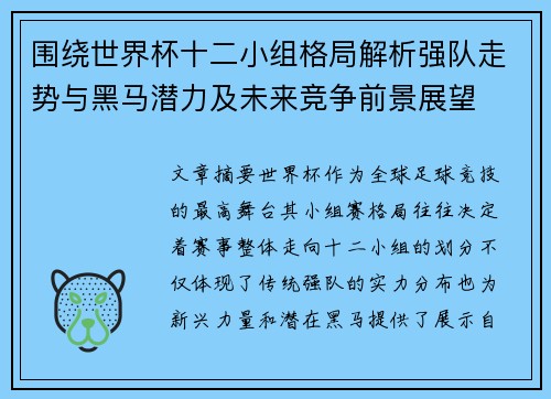 围绕世界杯十二小组格局解析强队走势与黑马潜力及未来竞争前景展望 围绕世界杯十二小组格局解析强队走势与黑马潜力及未来竞争前景展望