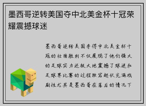 墨西哥逆转美国夺中北美金杯十冠荣耀震撼球迷