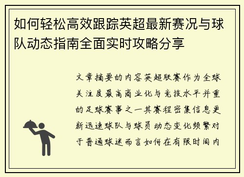 如何轻松高效跟踪英超最新赛况与球队动态指南全面实时攻略分享