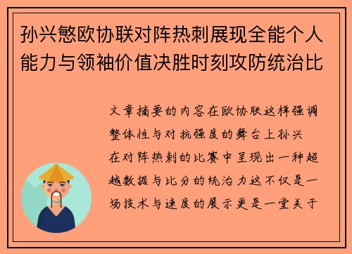 孙兴慜欧协联对阵热刺展现全能个人能力与领袖价值决胜时刻攻防统治比赛走势