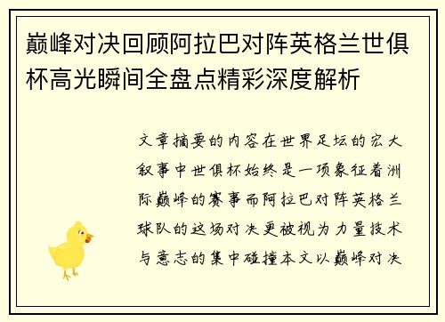 巅峰对决回顾阿拉巴对阵英格兰世俱杯高光瞬间全盘点精彩深度解析